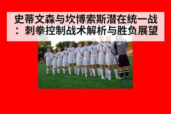 史蒂文森与坎博索斯潜在统一战：刺拳控制战术解析与胜负展望