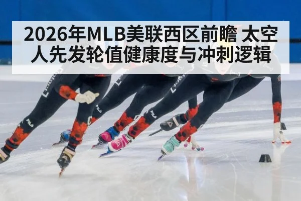 2026年MLB美联西区前瞻 太空人先发轮值健康度与冲刺逻辑