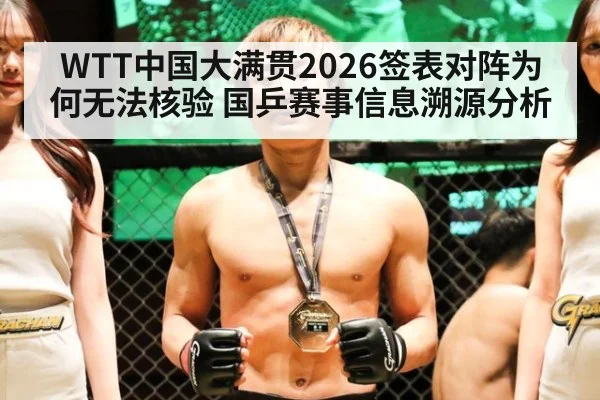 WTT中国大满贯2026签表对阵为何无法核验 国乒赛事信息溯源分析