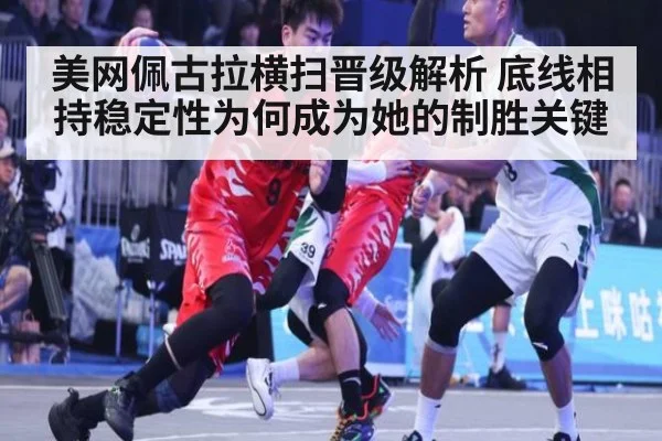 美网佩古拉横扫晋级解析 底线相持稳定性为何成为她的制胜关键