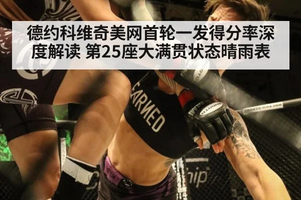 德约科维奇美网首轮一发得分率深度解读 第25座大满贯状态晴雨表