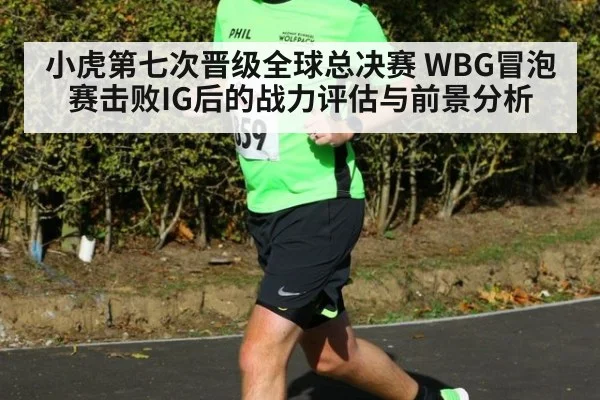 小虎第七次晋级全球总决赛 WBG冒泡赛击败IG后的战力评估与前景分析