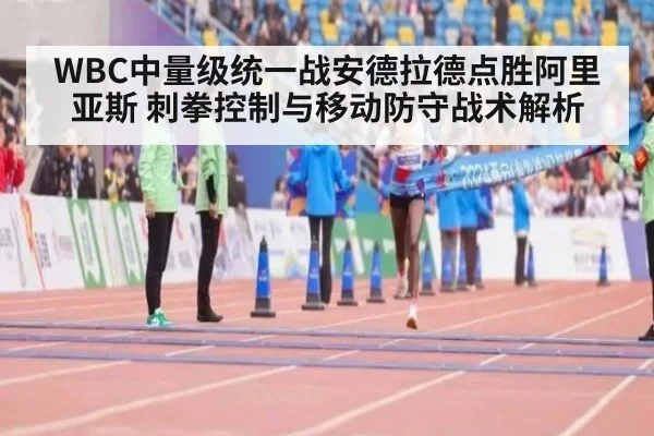 WBC中量级统一战安德拉德点胜阿里亚斯 刺拳控制与移动防守战术解析