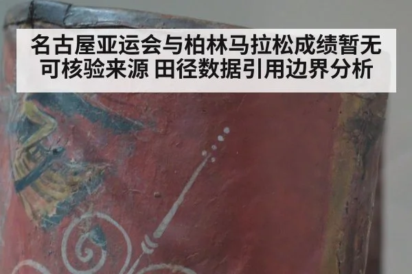 名古屋亚运会与柏林马拉松成绩暂无可核验来源 田径数据引用边界分析